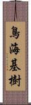 鳥海基樹 Scroll