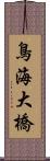 鳥海大橋 Scroll