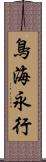 鳥海永行 Scroll