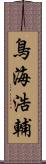 鳥海浩輔 Scroll