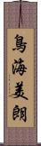 鳥海美朗 Scroll