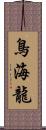 鳥海龍 Scroll
