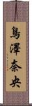 鳥澤奈央 Scroll