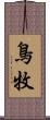 鳥牧 Scroll