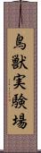 鳥獣実験場 Scroll