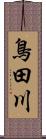 鳥田川 Scroll