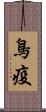 鳥疫 Scroll
