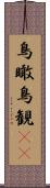鳥瞰 Scroll