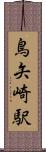 鳥矢崎駅 Scroll