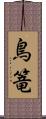 鳥篭 Scroll