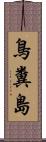 鳥糞島 Scroll