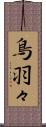 鳥羽々 Scroll