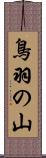 鳥羽の山 Scroll