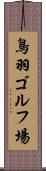 鳥羽ゴルフ場 Scroll
