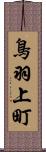 鳥羽上町 Scroll