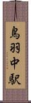 鳥羽中駅 Scroll