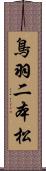 鳥羽二本松 Scroll