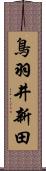 鳥羽井新田 Scroll