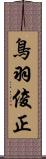鳥羽俊正 Scroll