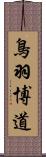 鳥羽博道 Scroll