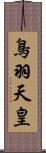 鳥羽天皇 Scroll