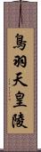 鳥羽天皇陵 Scroll