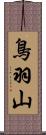 鳥羽山 Scroll