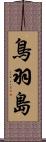 鳥羽島 Scroll