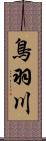 鳥羽川 Scroll