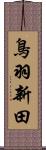 鳥羽新田 Scroll