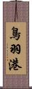 鳥羽港 Scroll