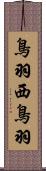 鳥羽西鳥羽 Scroll