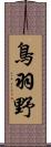 鳥羽野 Scroll