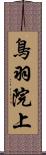 鳥羽院上 Scroll