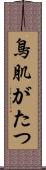 鳥肌がたつ Scroll