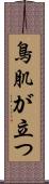 鳥肌が立つ Scroll