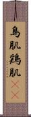 鳥肌 Scroll