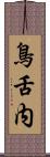 鳥舌内 Scroll