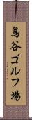 鳥谷ゴルフ場 Scroll