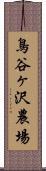 鳥谷ヶ沢農場 Scroll