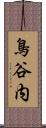 鳥谷内 Scroll