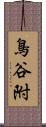 鳥谷附 Scroll