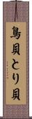 鳥貝 Scroll
