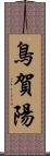 鳥賀陽 Scroll
