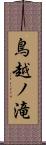 鳥越ノ滝 Scroll