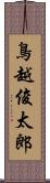 鳥越俊太郎 Scroll