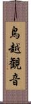 鳥越観音 Scroll