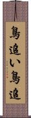 鳥追い;鳥追 Scroll