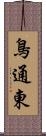 鳥通東 Scroll