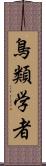 鳥類学者 Scroll
